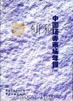 中国证券市场年报  1998   1998  PDF电子版封面  7504920096  中国证券业协会编 