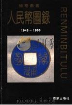 人民币图录   1988  PDF电子版封面  7900000267  上海市钱币会编 