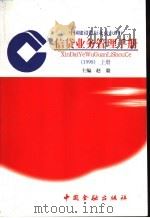 信贷业务管理手册  1998  上   1999  PDF电子版封面  750492136X  赵毅主编 