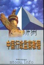 中国行政监察教程   1997  PDF电子版封面  7801071956  王建芹主编 