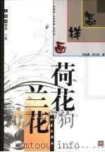 怎样画荷花·兰花   1995  PDF电子版封面  7801080505  刘大洪，史如源著 