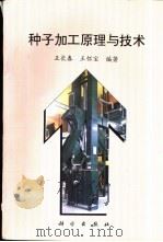 种子加工原理与技术   1997  PDF电子版封面  7030064984  王长春，王怀宝编著 