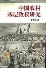 中国农村基层政权研究（1995 PDF版）