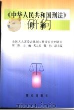 中华人民共和国刑法释解   1997  PDF电子版封面  7501415684  朗胜主编 