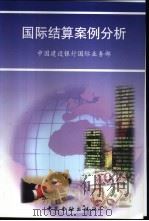 国际结算案例分析   1999  PDF电子版封面  7504921718  中国建设银行国际业务部编 