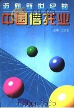 迈向新世纪的中国信托业   1998  PDF电子版封面  7018999  江云龙 