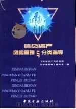 信贷资产风险管理与分类指导   1999  PDF电子版封面  7504920258  《信贷资产风险管理与分类指导》编写组编 