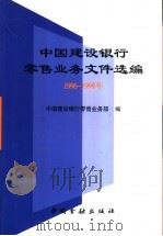 中国建设银行零售业务文件选编  1996-1998年   1999  PDF电子版封面  7504922188  中国建设银行零售业务部编 