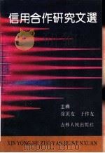 信用合作研究文选   1991  PDF电子版封面  7206011128  徐万友，于作友主编 