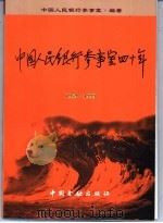 中国人民银行参事室四十年  1959-1999   1999  PDF电子版封面  7504921696  中国人民银行参事室编著 