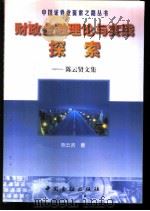 财政金融理论与实践探索  陈云贤文集   1999  PDF电子版封面  750492198X  陈云贤著 