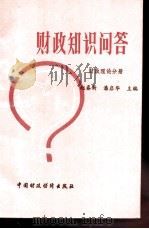 财政知识问答  财政理论分册   1989  PDF电子版封面  7500503997  赵春新，潘启华主编 