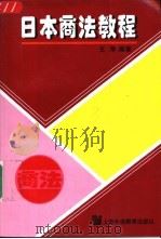 日本商法教程   1997  PDF电子版封面  7810462849  王萍编著（上海外国语大学日语学院） 
