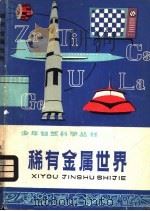 稀有金属世界   1977  PDF电子版封面  R13171·194  朱志尧编著 