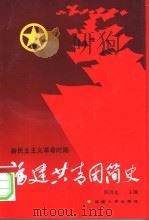 福建共青团简史  新民主义革命时期   1992  PDF电子版封面  7211018488  陈晓光主编；共青团福建省委，福建省青运史研究委员会编 