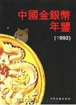 中国金银币年鉴  1992   1993  PDF电子版封面  7504912003  皮执凯，许树信主编 