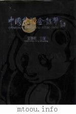 中国熊猫金银币（1991 PDF版）