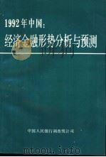 1992年中国-经济金融形势分析与预测     PDF电子版封面    中国人民银行调查统计司 