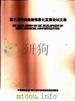 第三届中国金融信息化发展论坛文集     PDF电子版封面     