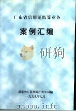 广东省信用证结算业务  案例汇编（1999 PDF版）