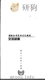 保险公司企业文化建设  交流材料     PDF电子版封面     