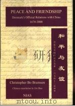 和平与友谊  丹麦与中国的官方关系  1674-2000（ PDF版）