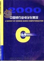 中国银行业电子化概况     PDF电子版封面    中国金融电脑杂志社编 