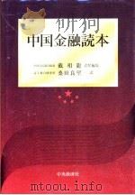中国金融読本（ PDF版）