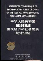 中华人民共和国1998年国民经济和社会发展统计公报（1999 PDF版）