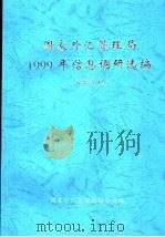 国家外汇管理局1999年信息调研选编     PDF电子版封面    国家外汇管理局综合司编 