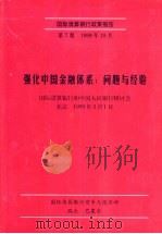 强化中国金融体系：问题与经验（ PDF版）