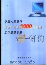中国人民银行解决计算机2000年问题工作监督手册   1999  PDF电子版封面  7504921807  中国人民银行内审司编 