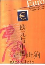 欧元与中国     PDF电子版封面     