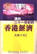 迈向二十一世纪的香港经济   1997  PDF电子版封面  9620414373  乌兰木伦主编 