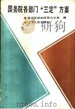 国务院各部门“三定”方案   1990  PDF电子版封面  7205011787  国务院机构改革办公室编 