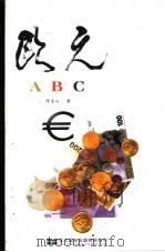 欧元ABC   1999  PDF电子版封面  9622450318   
