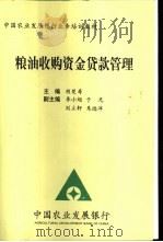 粮油收购资金贷款管理     PDF电子版封面    胡楚寿主编 