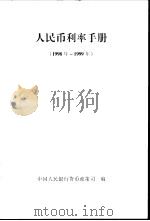 人民币利率手册  1998年-1999年     PDF电子版封面    中国人民银行货币政策司编 