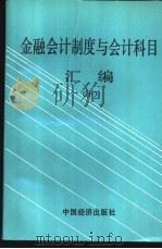 金融会计制度与会计科目汇编  下   1990  PDF电子版封面  7501709440  中国人民银行会计司编 