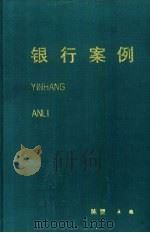 银行案例   1993  PDF电子版封面    陈罡主编 
