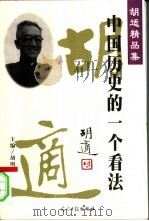 中国历史的一个看法  1931-1933   1997  PDF电子版封面  7800918602  胡适著 