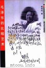 毛泽东的比喻艺术   1998  PDF电子版封面  7201031082  梁颂成著 