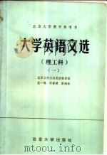 大学英语文选  理工科   1982  PDF电子版封面  9209·22  沈一鸣编著 