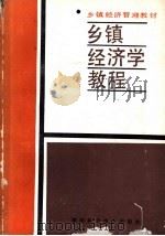 乡镇经济学教程   1987年01月第1版  PDF电子版封面    陈可文主编 
