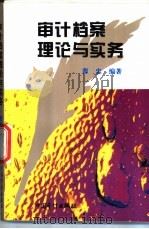 审计档案理论与实务   1995  PDF电子版封面  7800644014  曹忠编著 