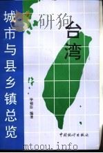 台湾城市与县乡镇总览   1997  PDF电子版封面  7503722738  毕福臣编著 