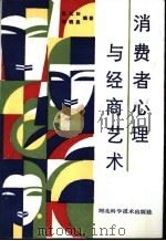 消费者心理与经商艺术   1987  PDF电子版封面  7537500029  张九如，刘明亮编著 