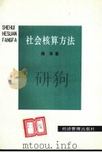 社会核算方法   1992  PDF电子版封面  7800256170  蒋萍著 