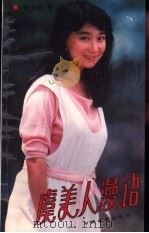 虞美人漫语   1987  PDF电子版封面  8061·3369  （日）陈美龄著；杨昭，叶梅译 