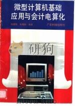 微型计算机基础应用与会计电算化   1996  PDF电子版封面  7535917267  杨惠仪，易瑞琼编著 